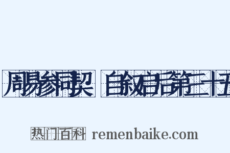 周易参同契·自叙启后第三十五是什么意思的图片